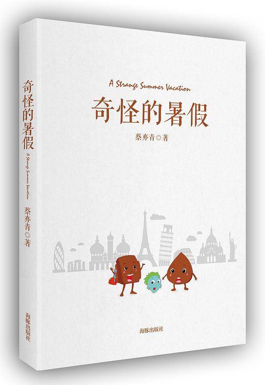 奇怪的暑假