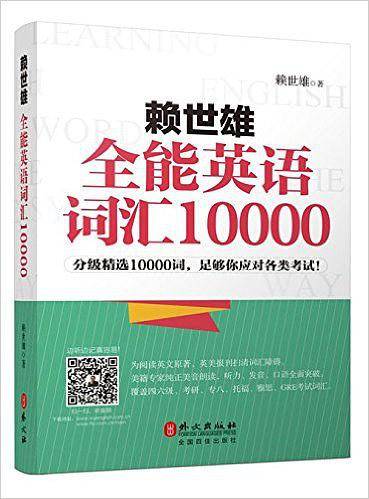 赖世雄全能英语词汇10000