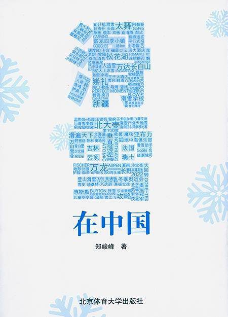 滑雪在中国