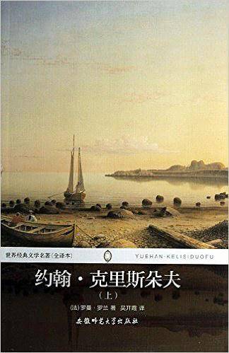 约翰 克里斯朵夫--世界经典文学名著