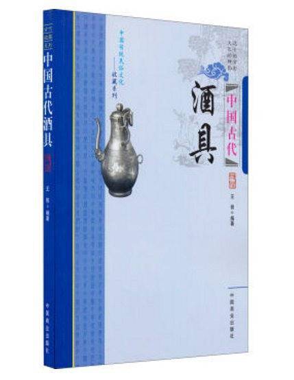 中国传统民俗文化：中国古代酒具