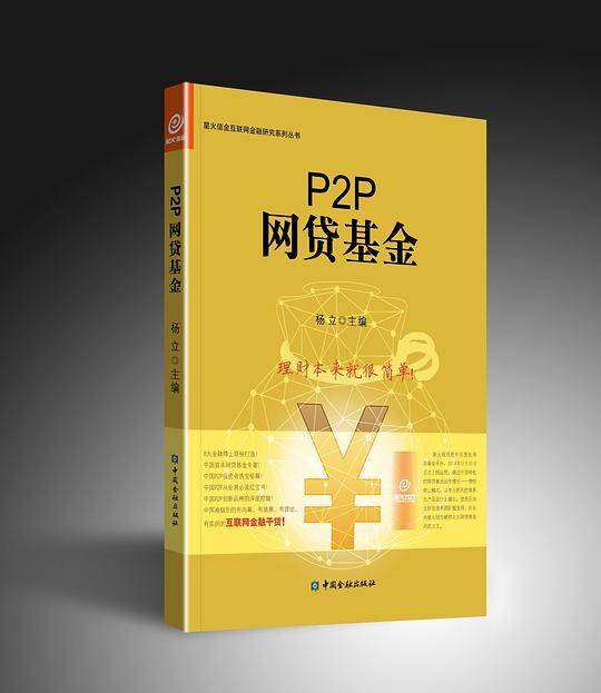 P2P网贷基金