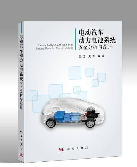 电动汽车动力电池系统安全分析与设计