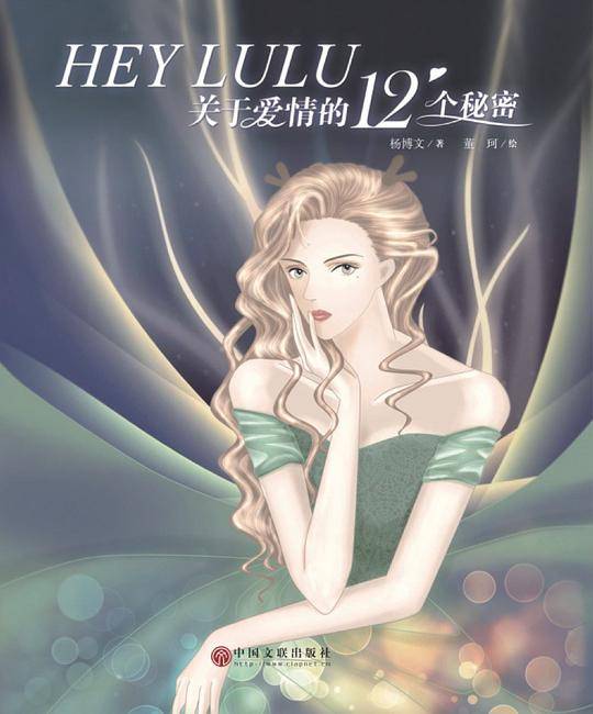 HEY LULU：关于爱情的12个秘密