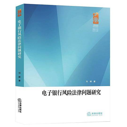 电子银行风险法律问题研究