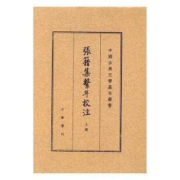 张籍集系年校注