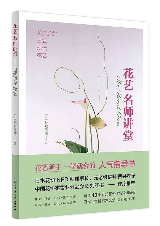 花艺名师讲堂――日式现代花艺