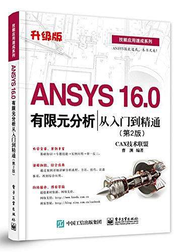 ANSYS 16.0有限元分析从入门到精通