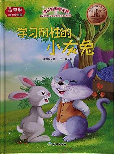 学习耐性的小灰兔/欢乐的动物世界