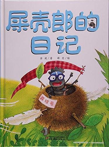我的日记系列 屎壳郎的日记[3-8岁]