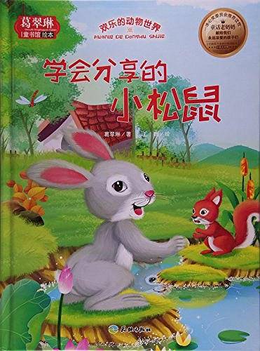 学会分享的小松鼠/葛翠琳童书馆绘本