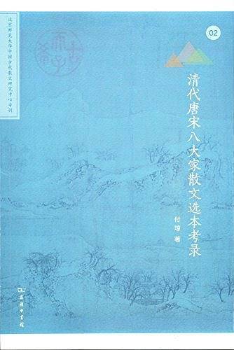 清代唐宋八大家散文选本考录