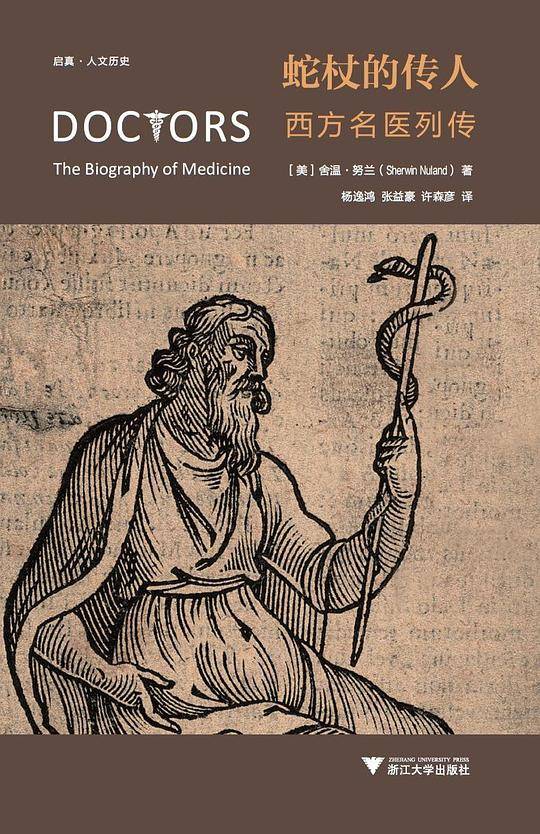 蛇杖的传人：西方名医列传