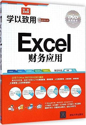 Excel 财务应用