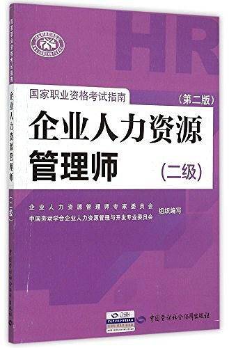 企业人力资源管理师