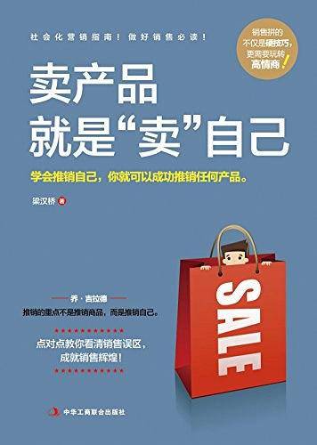 卖产品就是“卖”自己