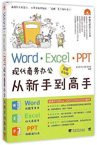 Word/Excel/PPT现代商务办公从新手到高手