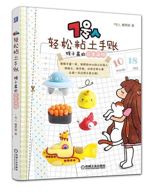 7号人轻松粘土手账: 猴子酱的日常萌物