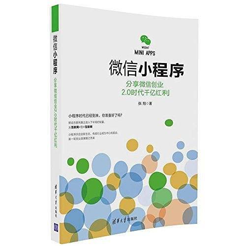 微信小程序：分享微信创业2.0时代千亿红利