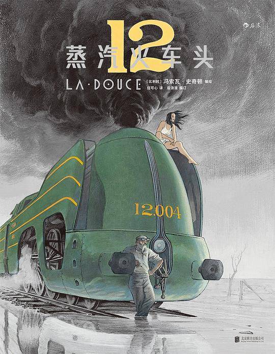 蒸汽火车头：La Douce
