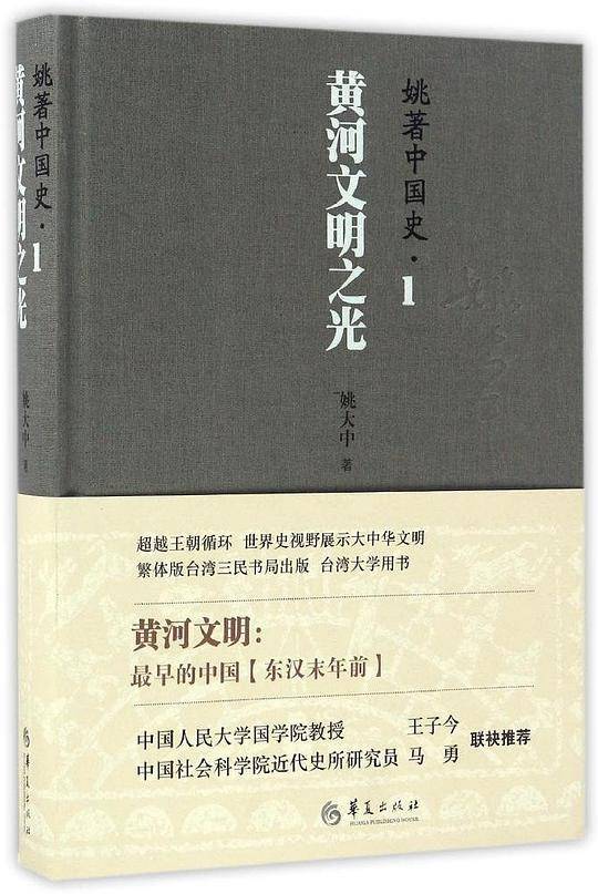 姚著中国史1：黄河文明之光