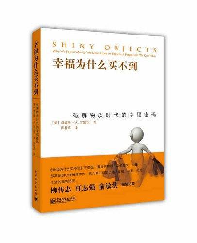 幸福为什么买不到：破解物质时代的幸福密码