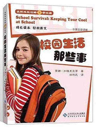 女孩成长攻略1学校篇：校园生活那些事