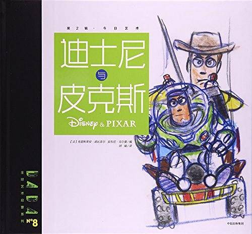 DADA全球艺术启蒙系列第2辑：迪士尼与皮克斯