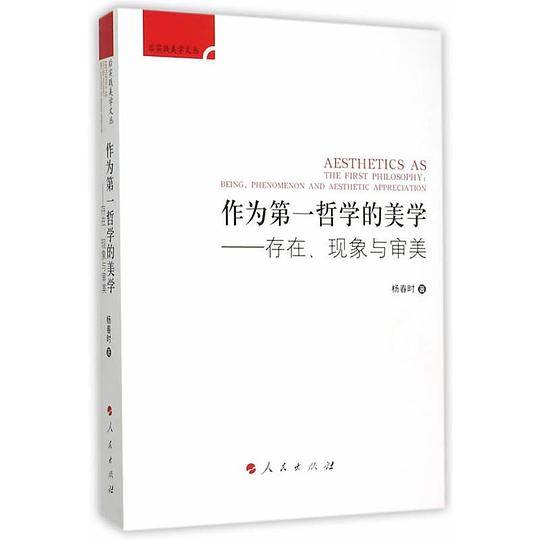 作为第一哲学的美学