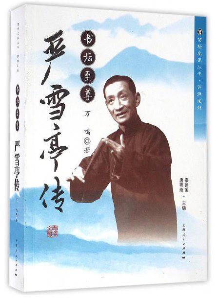 书坛至尊：严雪亭传