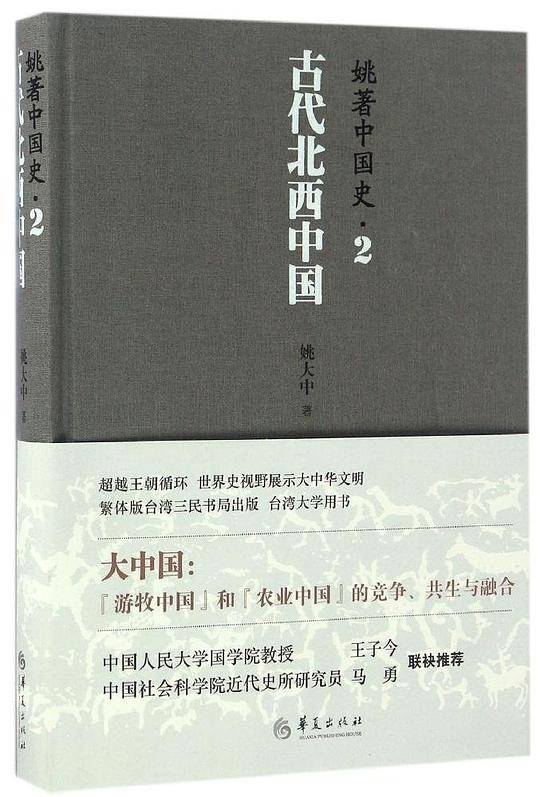 姚著中国史2：古代北西中国