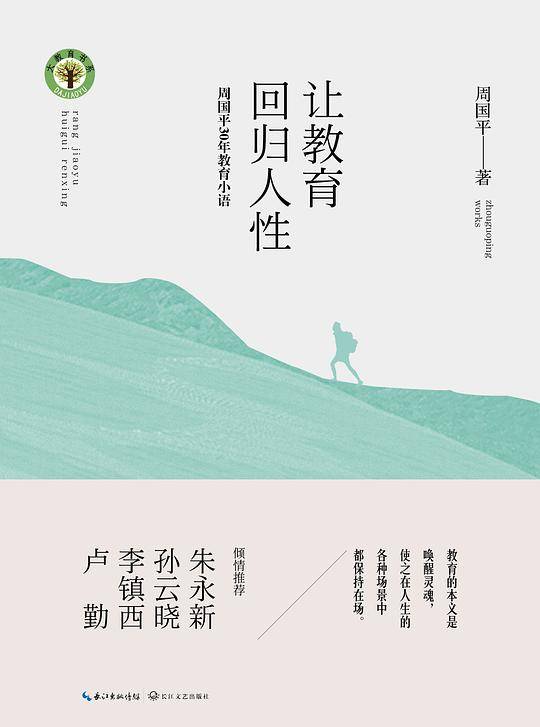 让教育回归人性——周国平30年教育小语