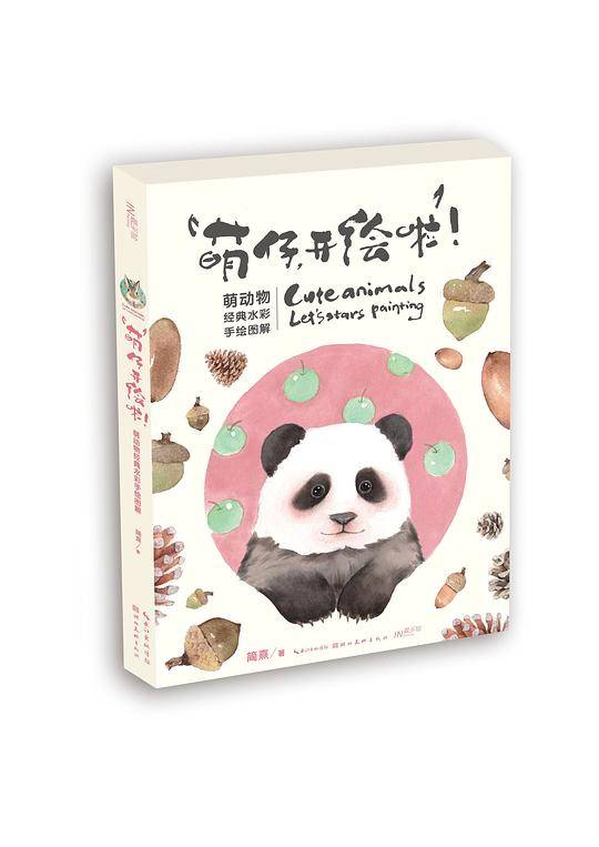 萌仔，开绘啦！――萌动物经典水彩手绘图解