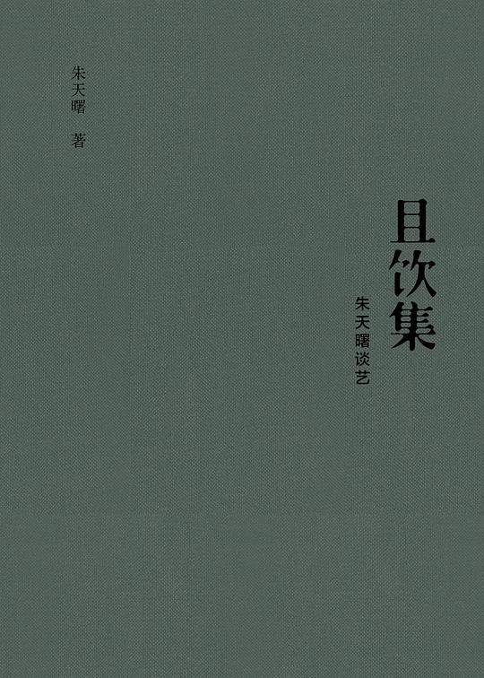 且饮集