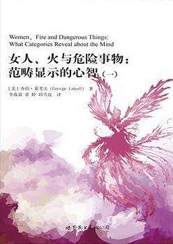 女人、火与危险事物：范畴显示的心智