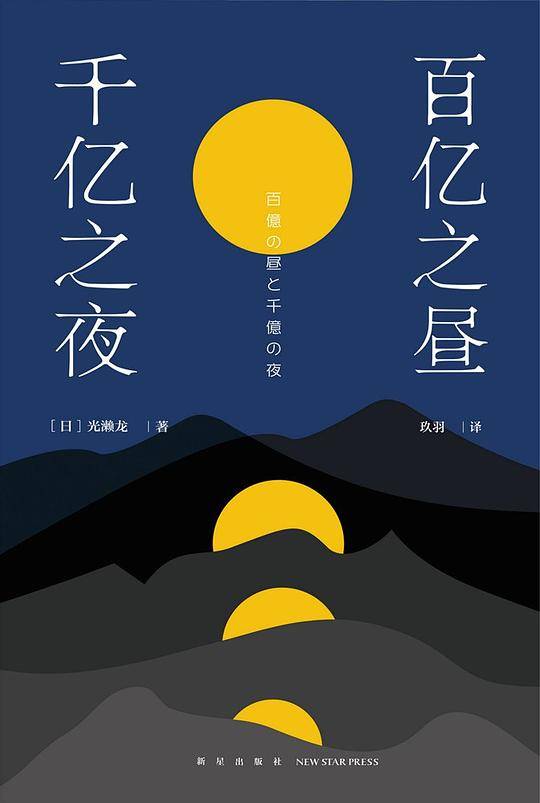 百亿之昼、千亿之夜