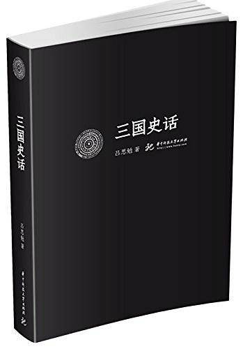 三国史话