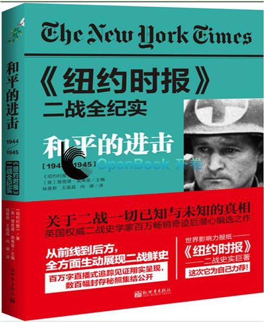 《纽约时报》二战全纪实：和平的进击