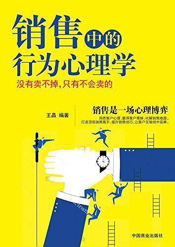 销售中的行为心理学