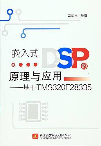 嵌入式DSP的原理与应用――基于TMS320F28335