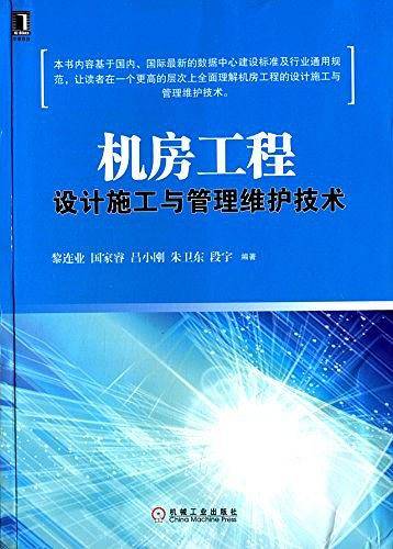 机房工程设计施工与管理维护技术