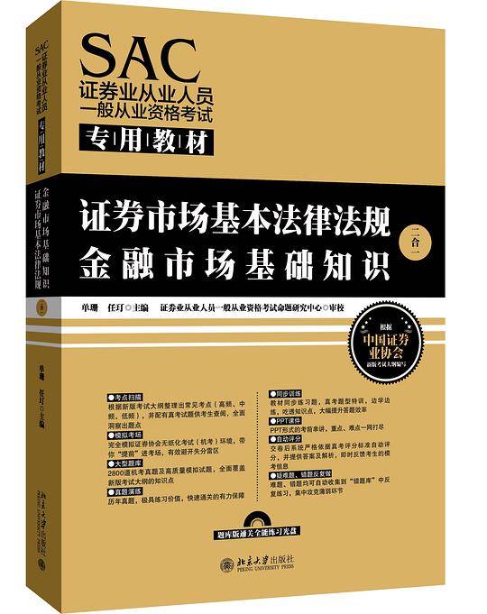 SAC证券业从业人员一般从业资格考试专用教材
