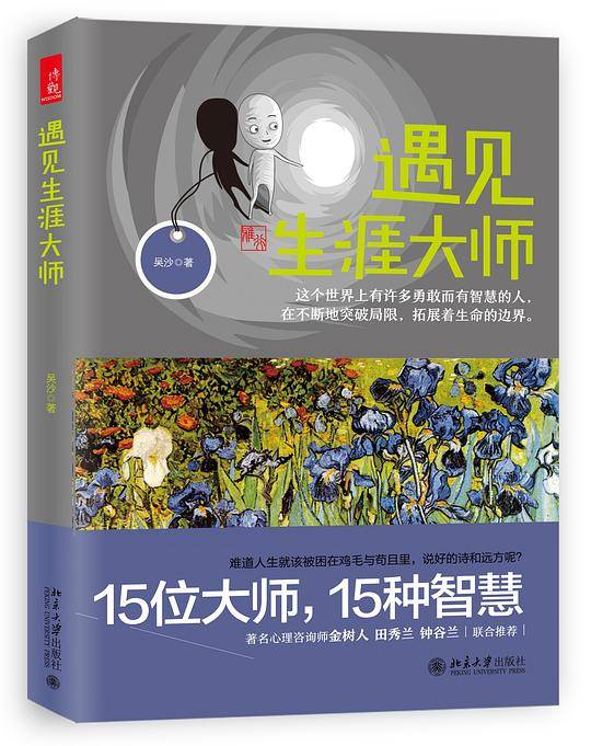 遇见生涯大师