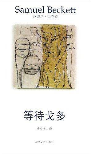 贝克特作品选集6：等待戈多