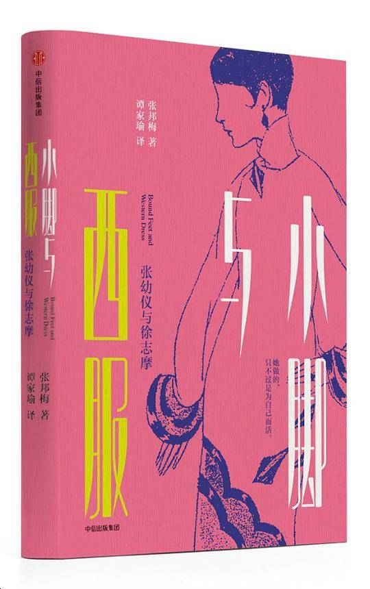 小脚与西服：张幼仪与徐志摩