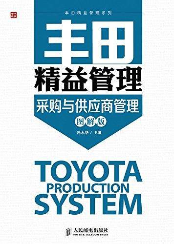 丰田精益管理：采购与供应商管理