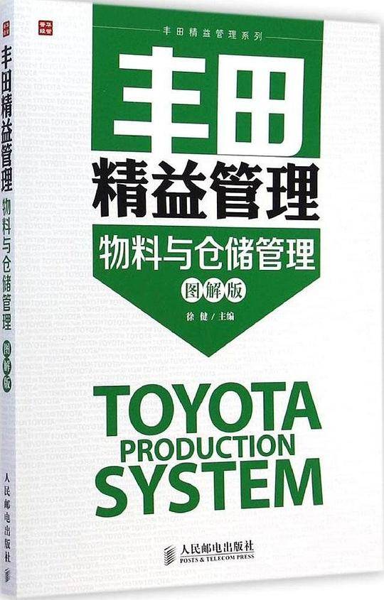 丰田精益管理：物料与仓储管理