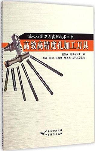 现代切割刀具实用技术丛书 高效高精度孔加工刀具