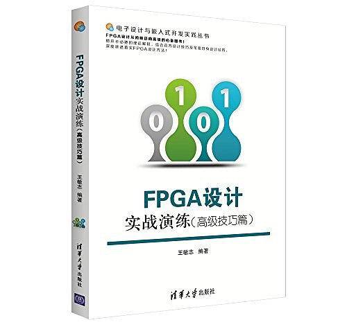 FPGA设计实战演练