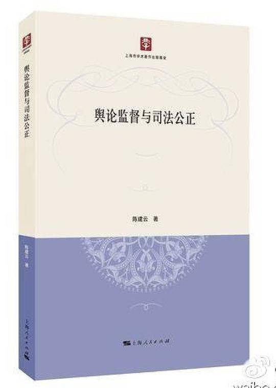 舆论监督与司法公正